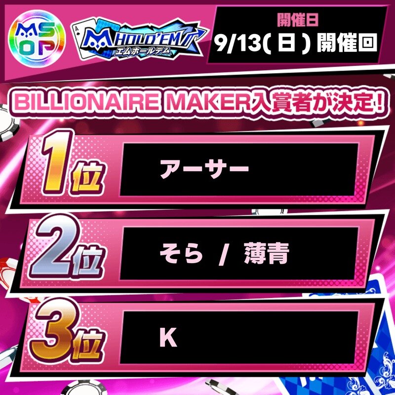 mSOP#3 BILLIONAIRE MAKERの上位入賞者を発表！【9/13(日)開催回】