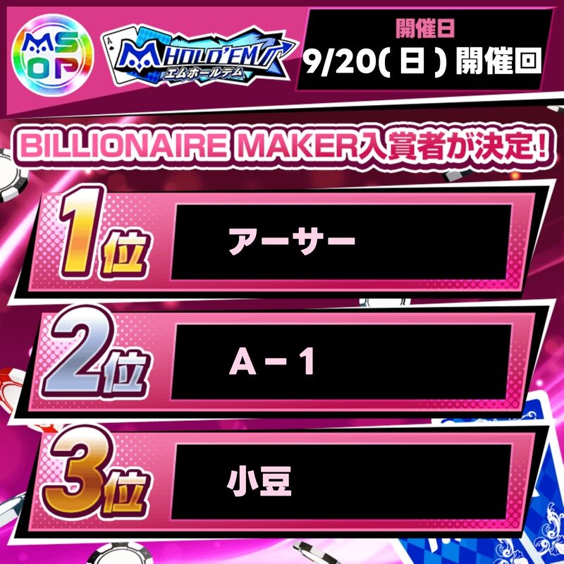 mSOP#3 BILLIONAIRE MAKERの上位入賞者を発表！【9/20(日)開催回】