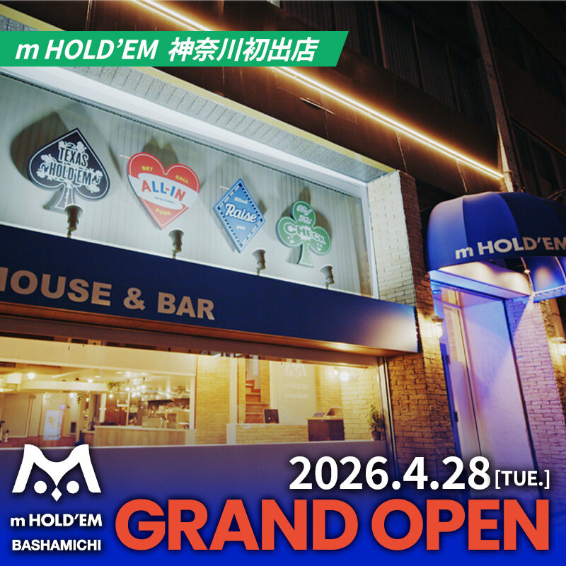 【新たなポーカースポット誕生！】m HOLD'EM 馬車道が4/28(火)オープン！