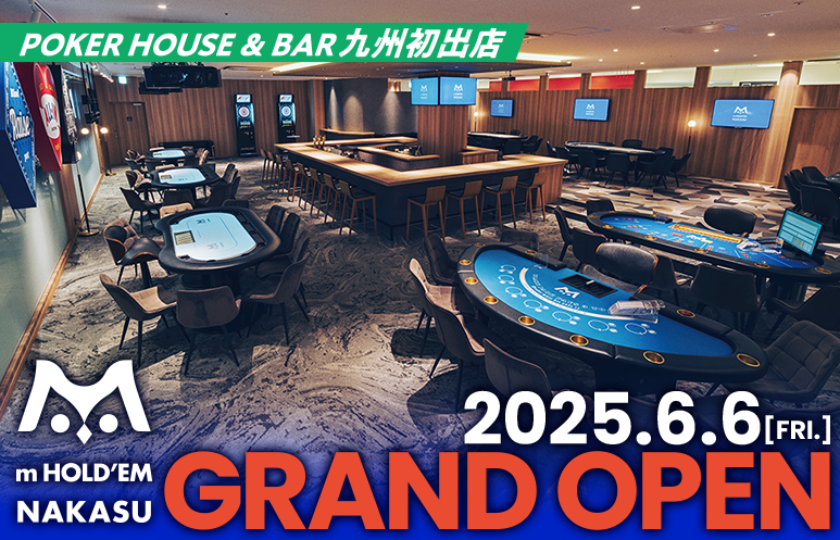 【m HOLD'EM 中洲】ｍ HOLD'EMリアル店舗第2店舗、6月6日(金)にオープン決定！！