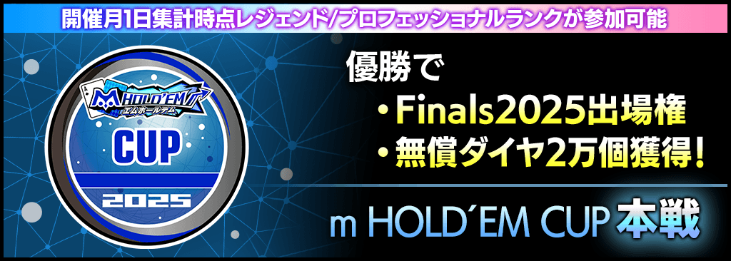 【m HOLD'EM CUP開催！】プロフェッショナルランク以上限定！優勝で無償ダイヤ20,000個＆Finals2025出場権獲得