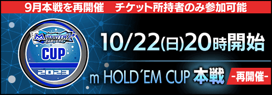 【9月分m HOLD'EM CUP本戦 再開催のお知らせ】9/24（日）に発生したアクセス障害に伴うm HOLD'EM CUPに関する補償について