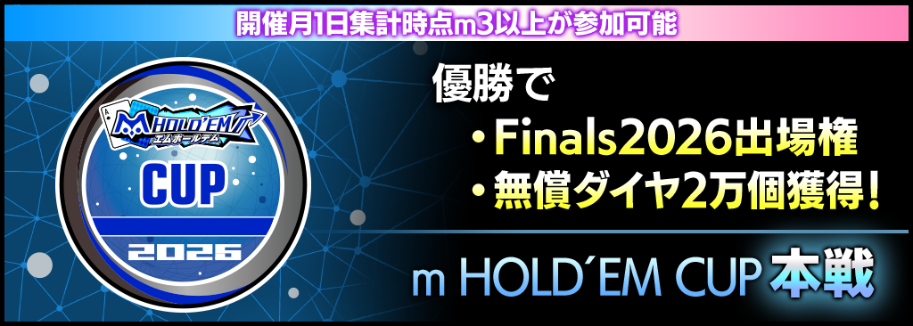 【m HOLD'EM CUP開催!】 m3リーグ以上限定!優勝で無償ダイヤ20,000個&Finals2026出場権獲得