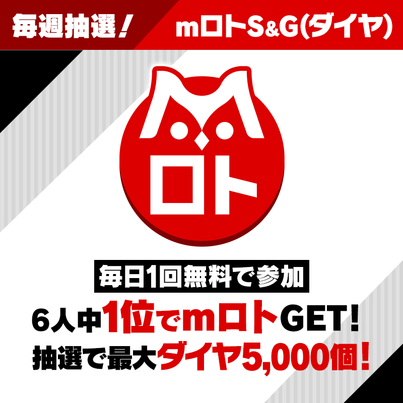 よりスピーディーなダイヤ獲得が可能に！mロトが週間抽選になりました