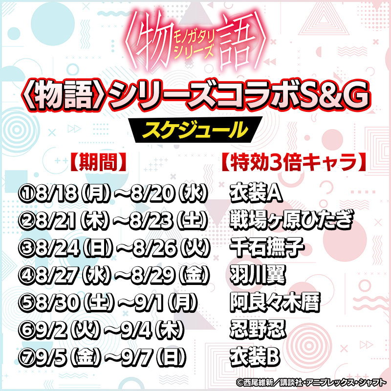 monogatari_SandG-schedule_800x800_01_250818.png