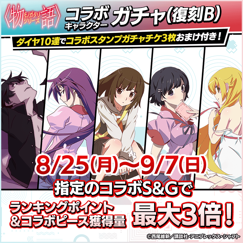 monogatari_collabogacha_B_800x800_250818.png