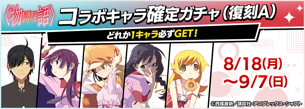 monogatari_kakuteigacha_A_1024x366_250818.png