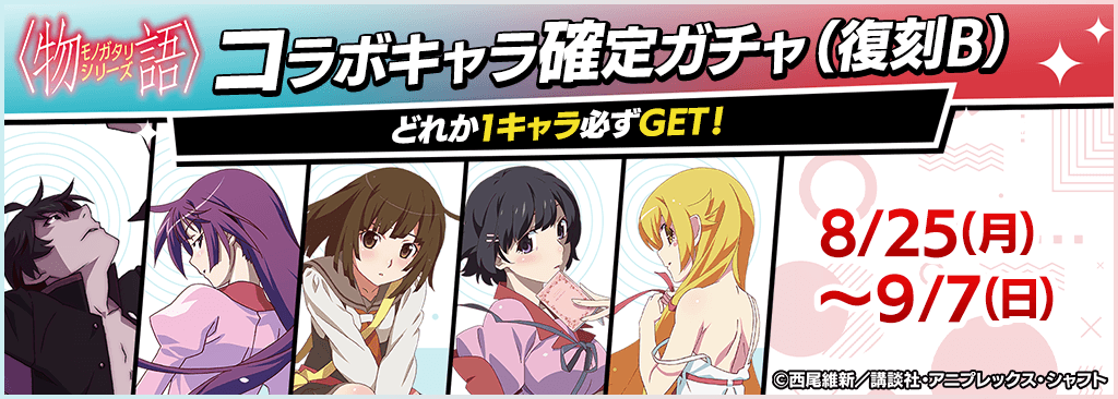 monogatari_kakuteigacha_B_1024x366_250818.png
