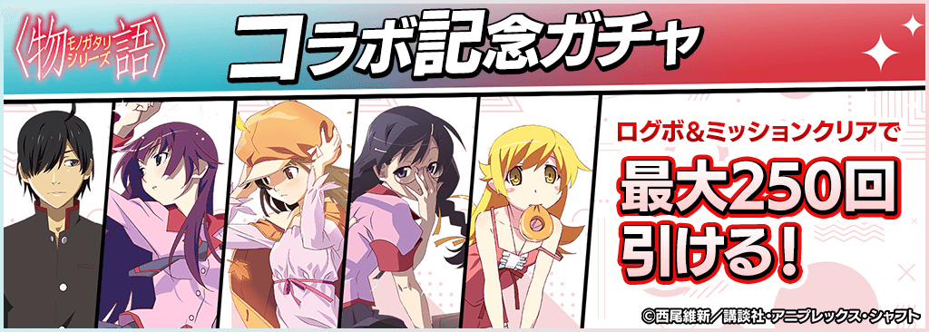 【〈物語〉シリーズコラボ記念ガチャ】毎日ログインと条件達成で最大250枚ガチャチケが貰える＆ログボで阿良々木暦GET！！