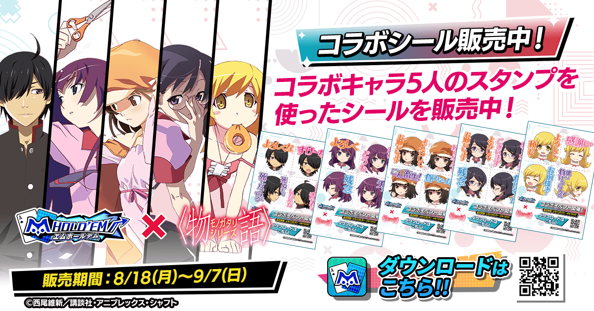 【コンビニで印刷してGETしよう♪】〈物語〉シリーズコラボシール販売！