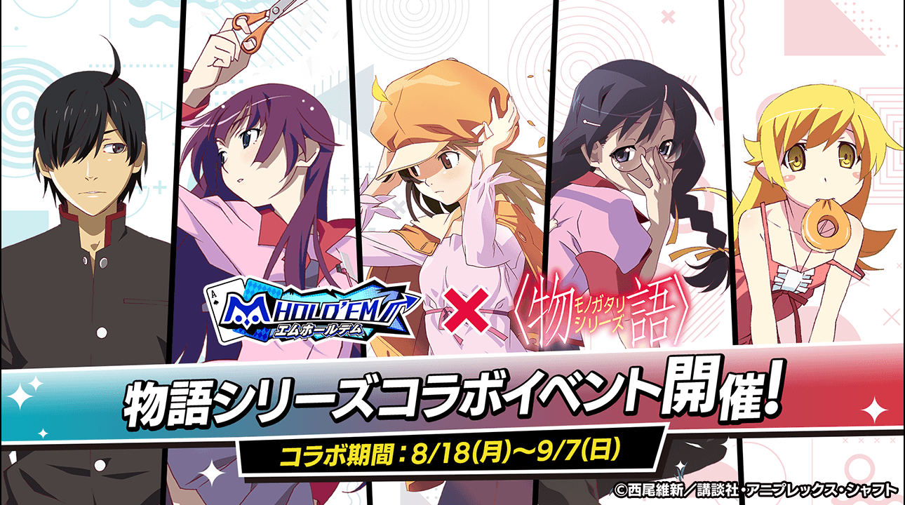 【8/18(月)12：00開始！！】『〈物語〉シリーズ』復刻コラボ開催！