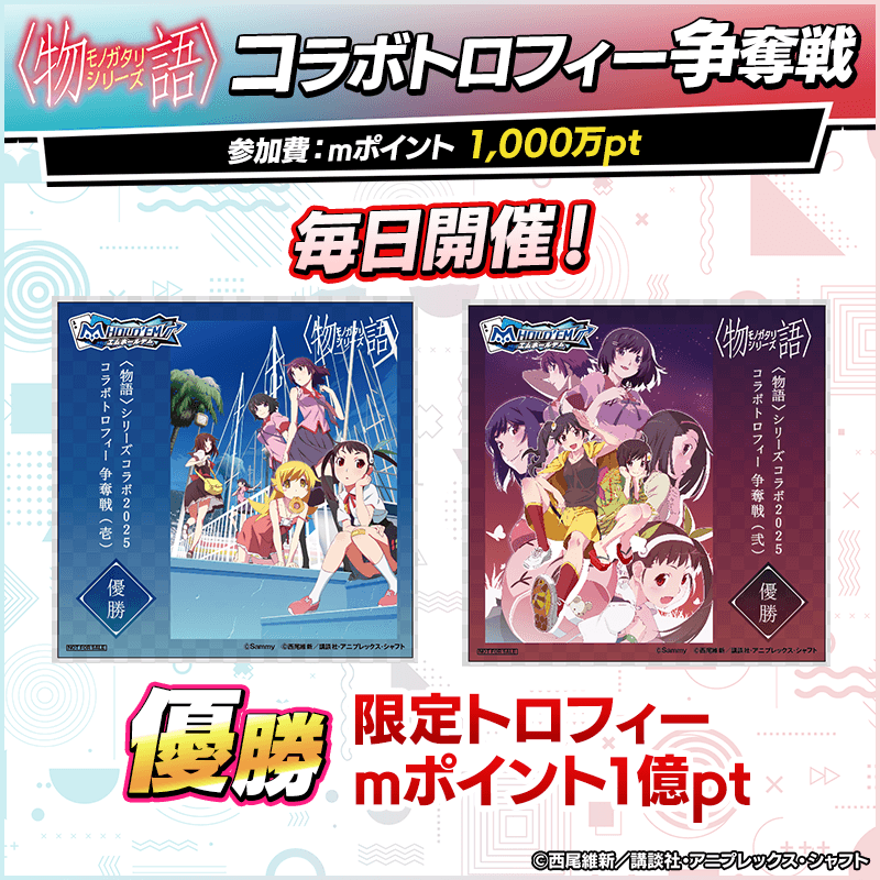 monogatari_trophy_800x800_250818.png