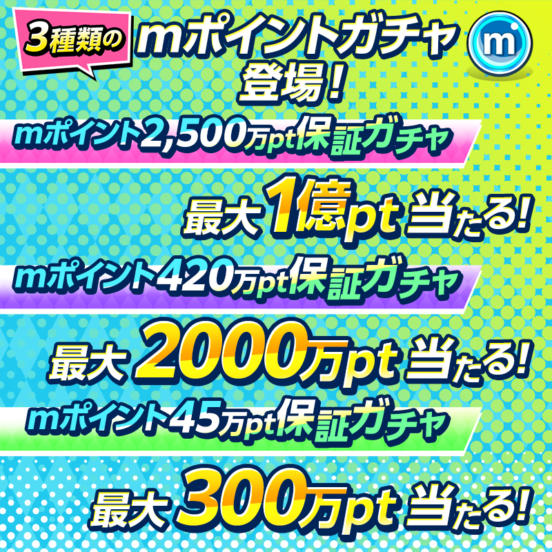 【最大1億pt当たる!】mポイントガチャが期間限定で登場!