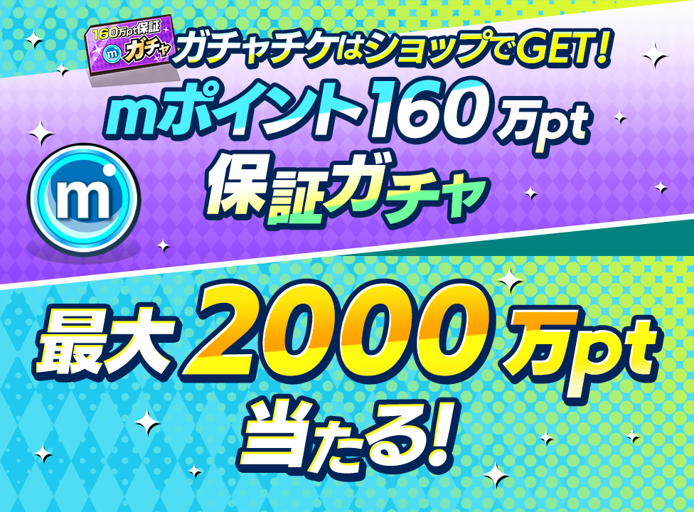 【最大2,000万pt当たる！】mポイントガチャが期間限定で登場！