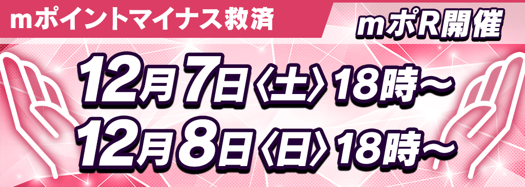 【優勝でmポイント最大4,000万】ランクマッチでmポイントマイナスになった方を mポRへご招待