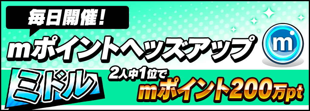 ※開始しました※mポイントヘッズアップ始動！『ミドル』は2人中1位でmポイント200万pt！