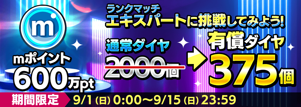 【ポーカープレイヤーランクマッチリーグ期間中限定！】mポイント600万pt が有償ダイヤ375個で交換可能に