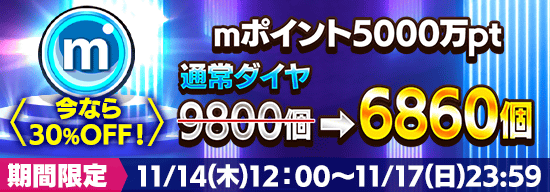 【期間限定 mポイント割引キャンペーン！】mポイント5,000万ptが30％OFFで獲得できる！