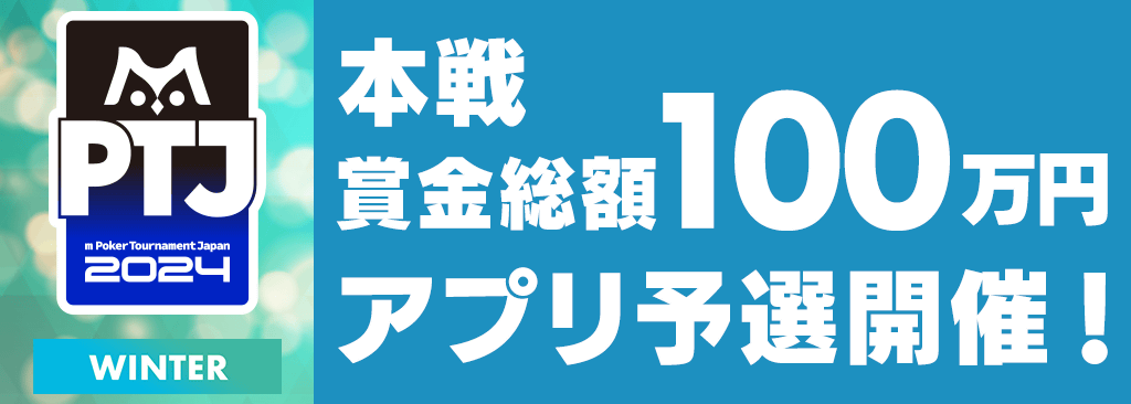 【上位2位までDAY1出場権】賞金総額100万円 mPTJ 2024 Winterアプリ予選開催！