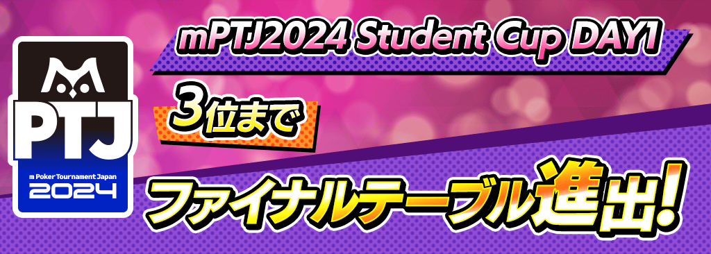 【大学生以下対象：mPTJ 2024 Autumn Student Cup DAY1開催！】2位入賞でSammy本社で行われるファイナルテーブルに進出！