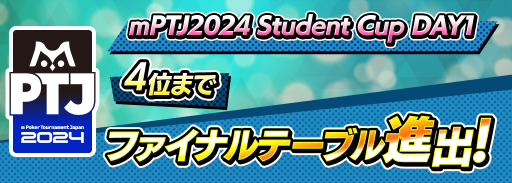 【大学生以下対象：mPTJ 2024 Student Cup DAY1開催！】入賞でSammy本社で行われるファイナルテーブルに進出！