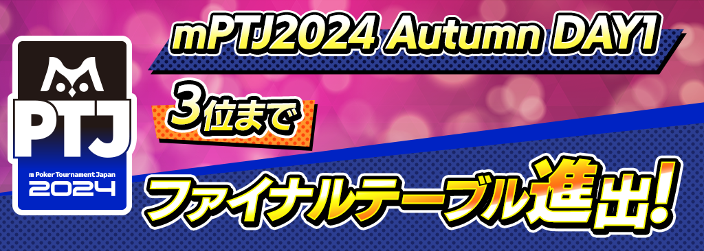 【賞金総額100万円 mPTJ 2024 Autumn DAY1開催！】3位入賞でSammy本社で行われるファイナルテーブルに進出！