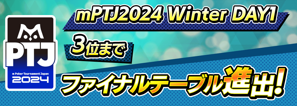 【賞金総額100万円 mPTJ 2024 Winter DAY1開催！】3位入賞でSammy本社で行われるファイナルテーブルに進出！