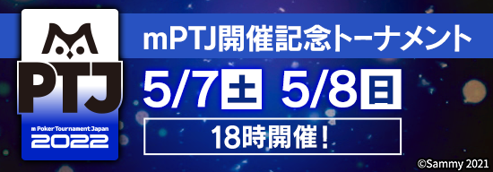 賞金総額331万円のmPTJ開催を記念してトーナメント開催！