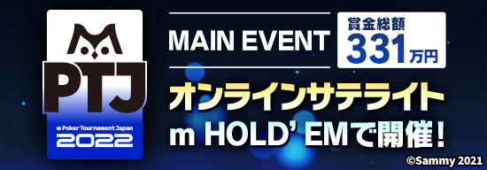 賞金総額331万円！大崎で行われるmPTJ Main Eventのオンラインサテライトを開催！プロフェッショナルだけが参加できるサテライトも！