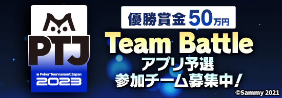 ※本戦進出チーム数発表！※優勝賞金50万円！無料で参加できる『m Poker Tournament Japan 2023』Team Battleのアプリ予選参加チーム募集！