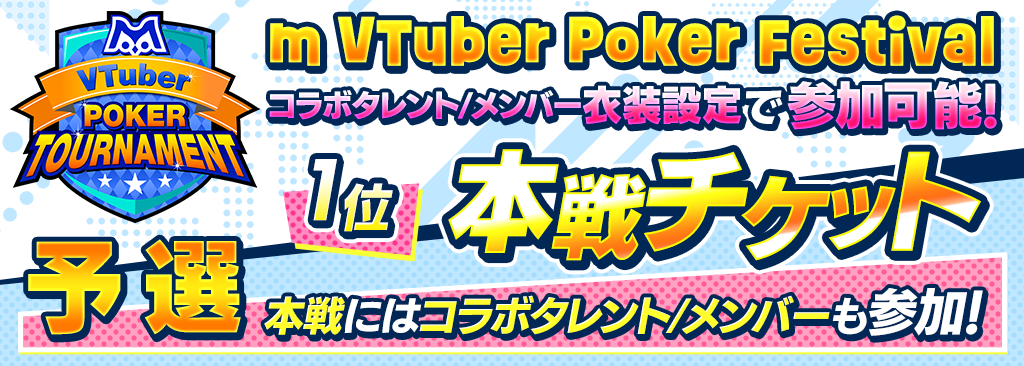 【7/16(火)～7/19(金)】m VTuber Poker Tournament 予選開催！