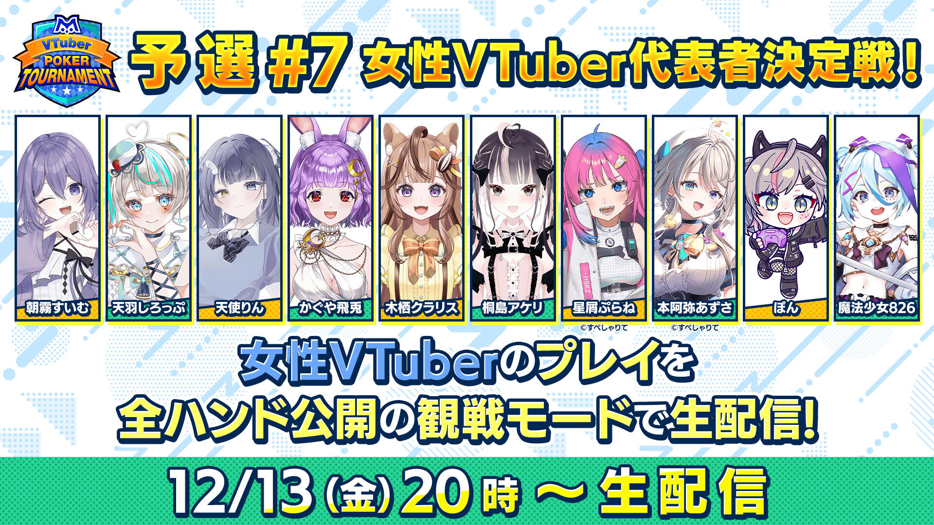 ｍ VTuber Poker Tournament予選#7 女性VTuber代表者決定戦を生配信！