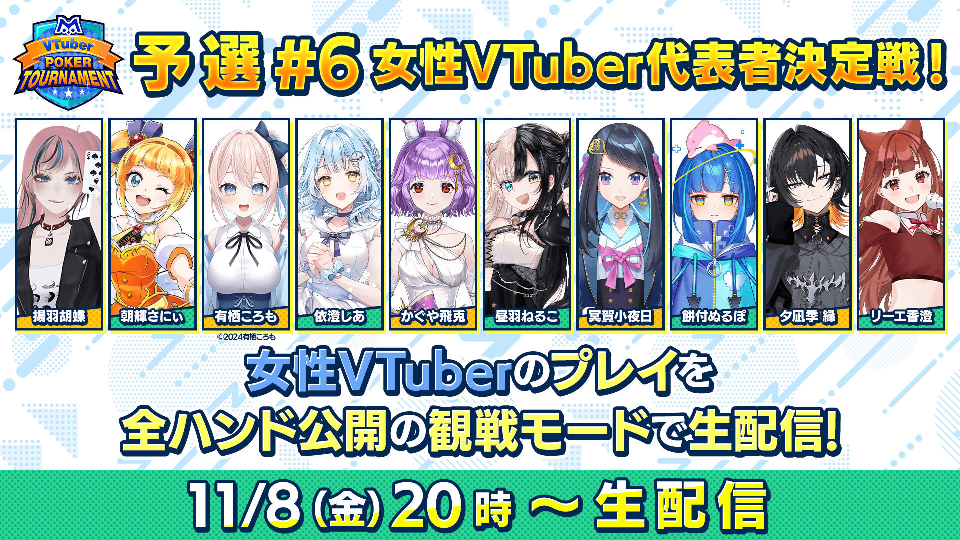 ｍ VTuber Poker Tournament予選#6 女性VTuber代表者決定戦を生配信！