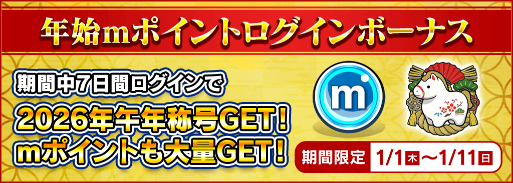 【謹賀新年!】年始mポイントログインボーナス