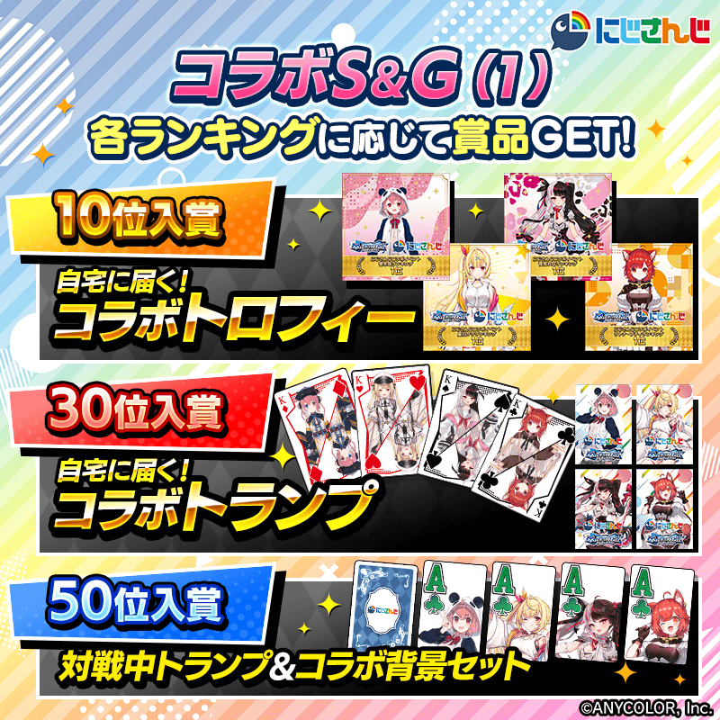 【にじさんじコラボS＆G(1)】各タレントのランキングイベント開催！トロフィーやトランプなど限定グッズを手に入れよう！