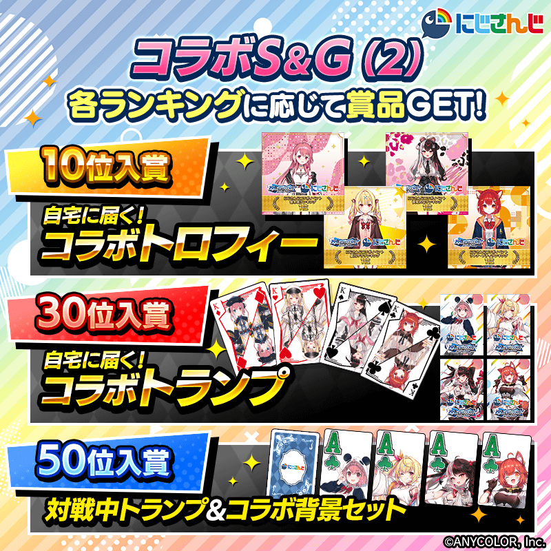 【にじさんじコラボS＆G(2)】各タレントのランキングイベント開催！トロフィーやトランプなど限定グッズを手に入れよう！