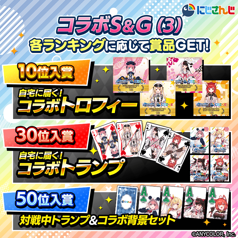 【にじさんじコラボS＆G(3)】各タレントのランキングイベント開催！トロフィーやトランプなど限定グッズを手に入れよう！