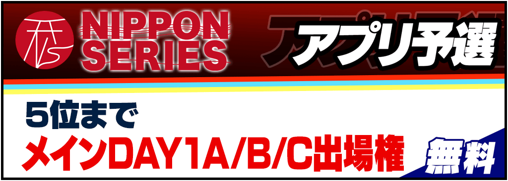 NIPPON SERIES FUKUOKA 2024 メインイベントのアプリ予選開催！