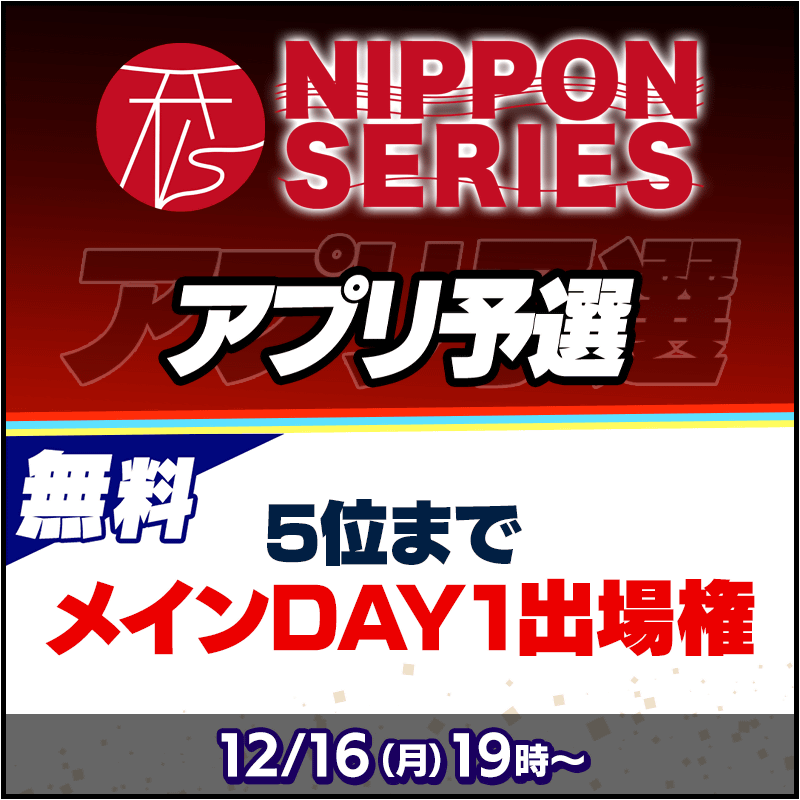 NIPPON SERIES NAGOYA 2024 メインイベントのアプリ予選開催！