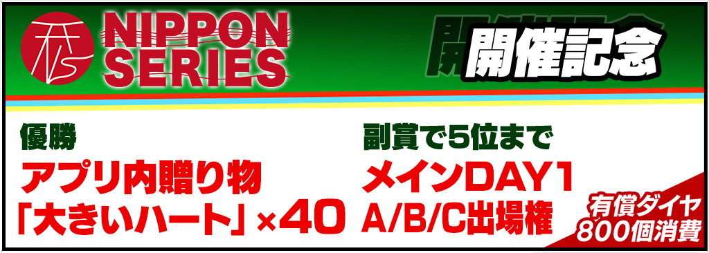 NIPPON SERIES TOKYO 2024 開催記念トーナメント開催！