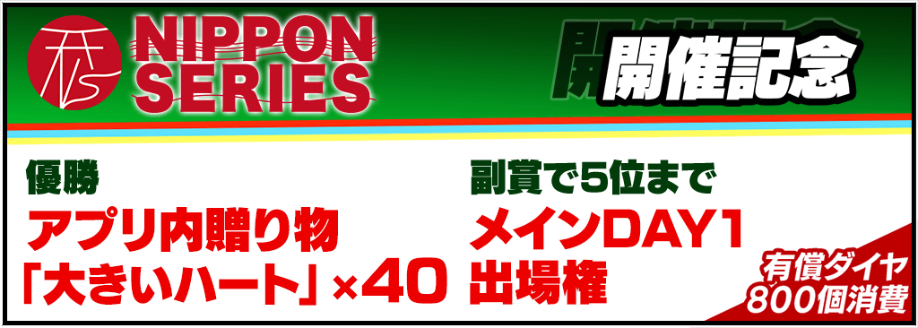 NIPPON SERIES NAGOYA 2024 開催記念トーナメント開催！