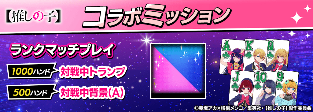 【コラボ期間限定】ミッションクリアで【推しの子】コラボ対戦中トランプ&背景をプレゼント!