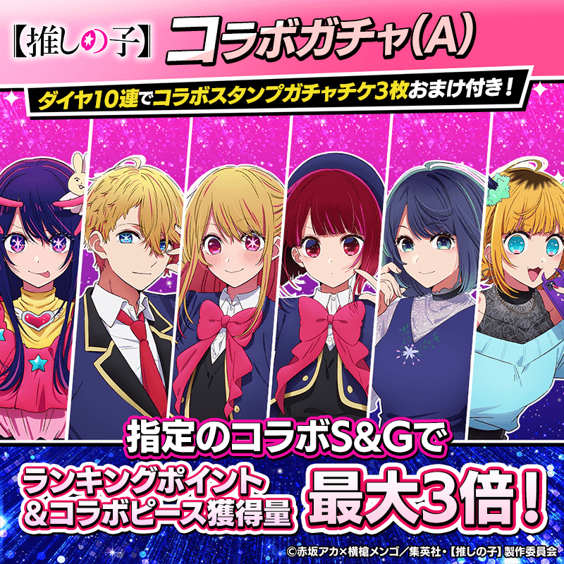 『【推しの子】コラボガチャ(A)登場!』コラボキャラとスタンプを獲得してポーカーを楽しもう!