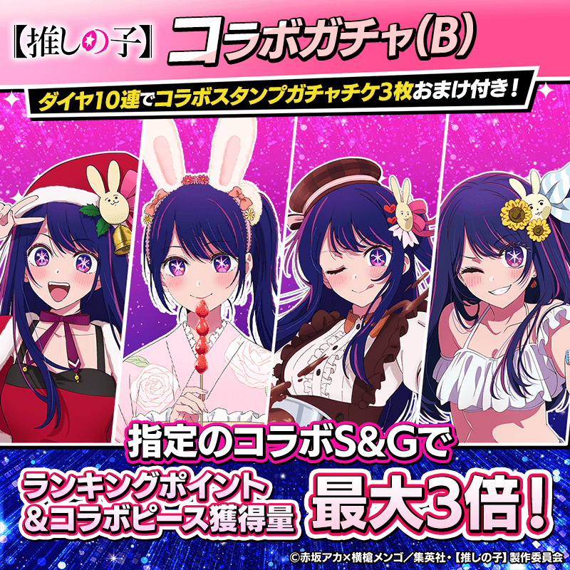 『【推しの子】コラボガチャ(B)登場！』コラボキャラとスタンプを獲得してポーカーを楽しもう！