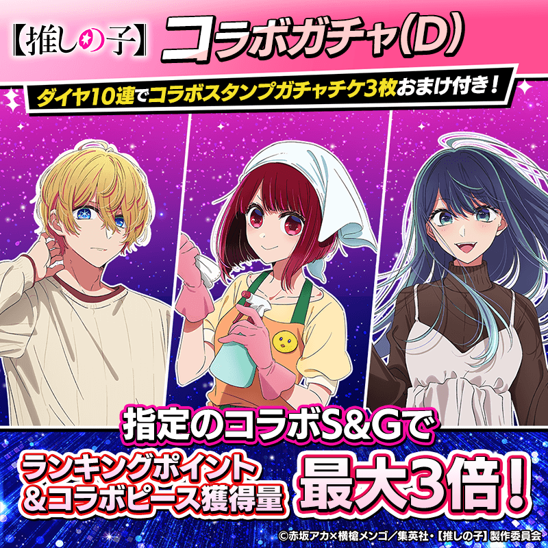 『【推しの子】コラボガチャ(D)登場！』コラボキャラとスタンプを獲得してポーカーを楽しもう！