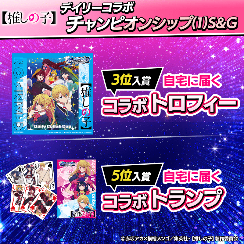 『1日限定の新形式イベント!』【推しの子】デイリーコラボチャンピオンシップ開催!