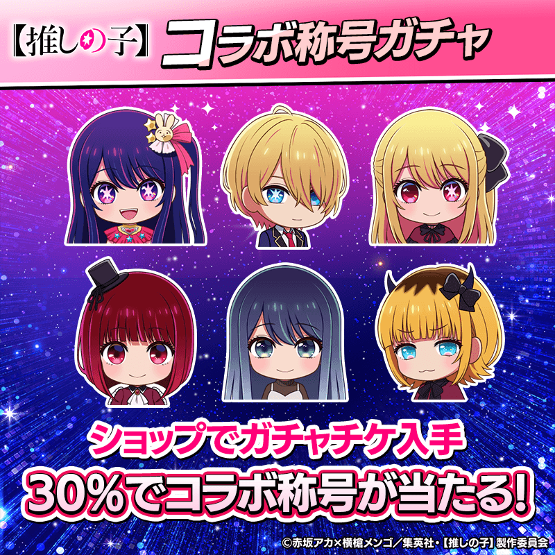 『様々なコラボ称号が手に入る!』【推しの子】コラボ称号ガチャ開催!