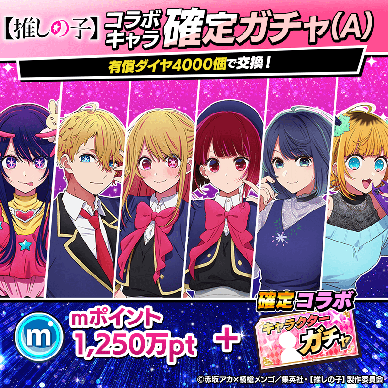 【推しの子】コラボキャラ確定ガチャ(A)開催!