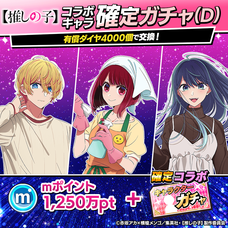 【推しの子】コラボキャラ確定ガチャ(D)開催！