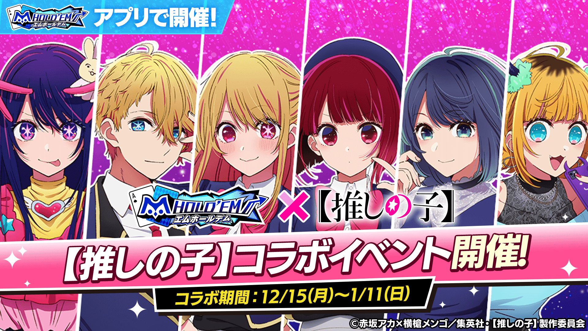 コラボ特報！！【推しの子】コラボ開催！